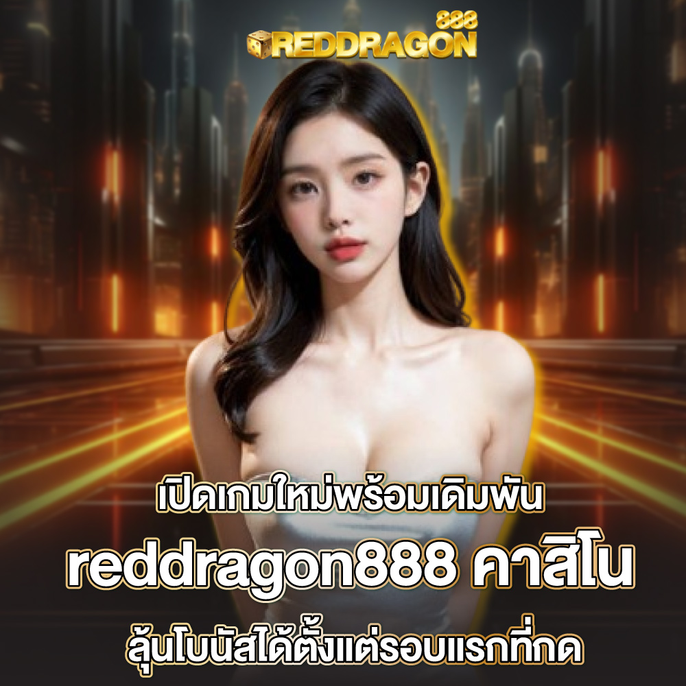 reddragon888-คาสิโน reddragon888-คาสิโน