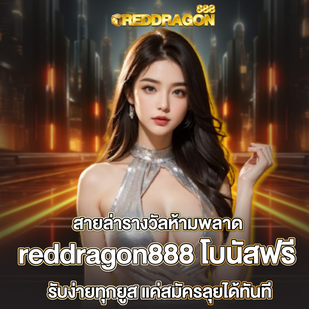 reddragon888-โบนัสฟรี